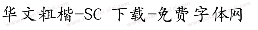 华文粗楷-SC 下载字体转换